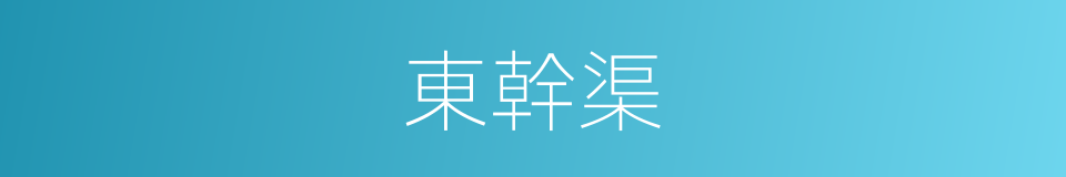 東幹渠的同義詞