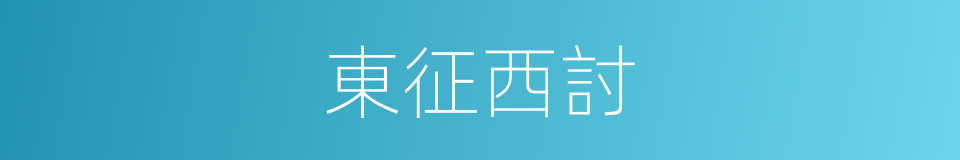 東征西討的意思