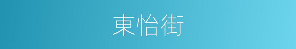 東怡街的同義詞