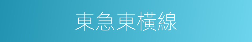 東急東橫線的同義詞