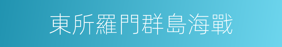 東所羅門群島海戰的同義詞