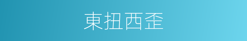 東扭西歪的意思