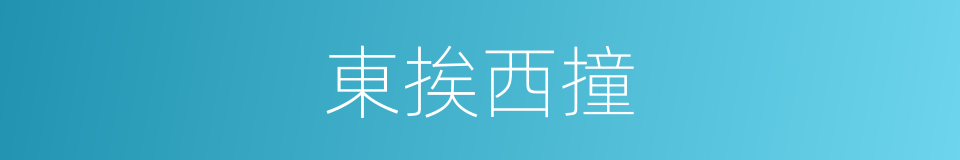 東挨西撞的意思