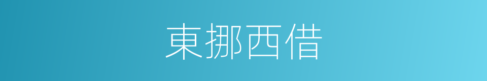 東挪西借的意思