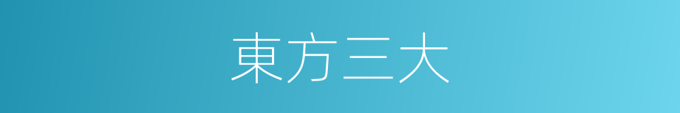 東方三大的意思