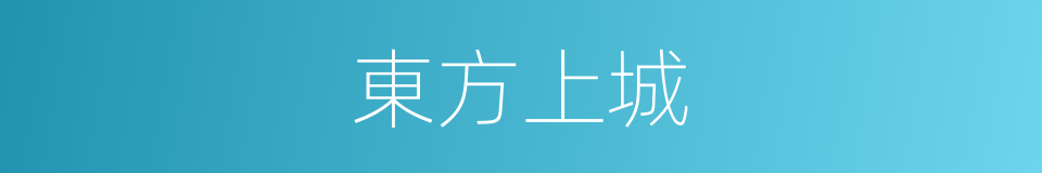 東方上城的同義詞