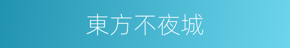 東方不夜城的同義詞