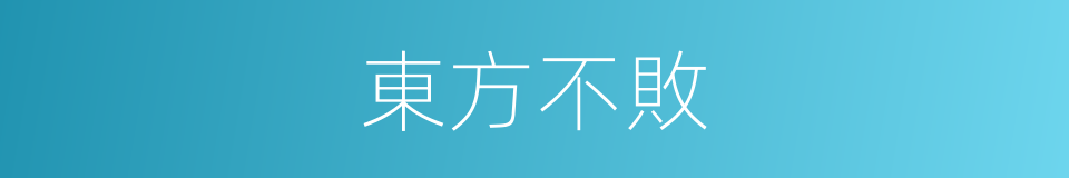 東方不敗的同義詞