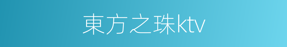 東方之珠ktv的同義詞