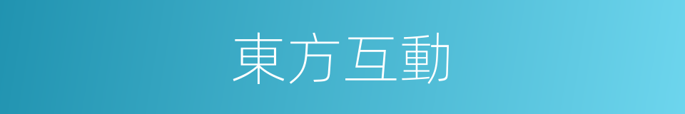 東方互動的同義詞