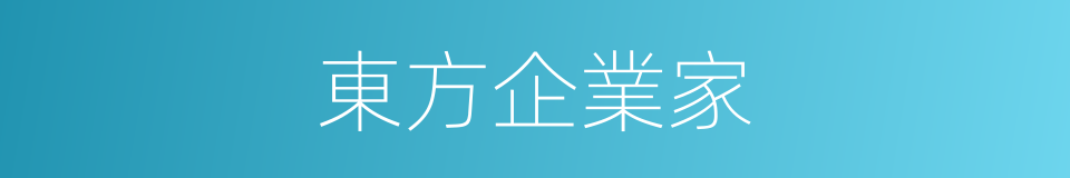 東方企業家的同義詞