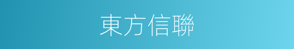 東方信聯的同義詞