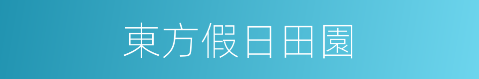 東方假日田園的同義詞