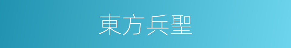 東方兵聖的同義詞