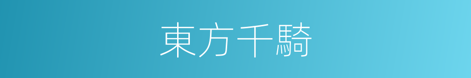 東方千騎的意思