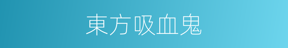 東方吸血鬼的同義詞