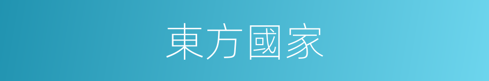 東方國家的同義詞