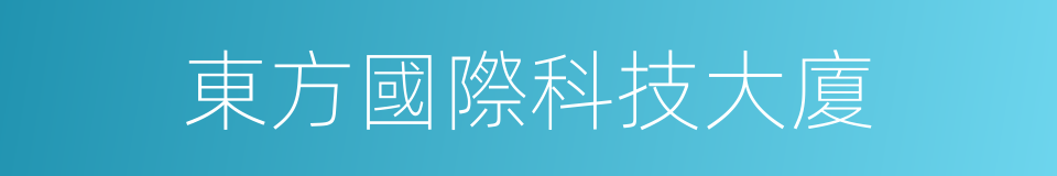 東方國際科技大廈的同義詞