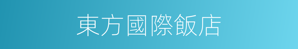 東方國際飯店的同義詞