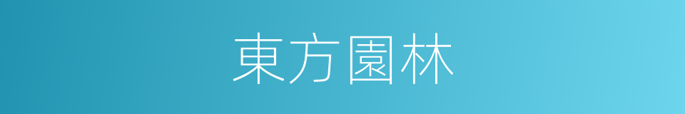 東方園林的同義詞