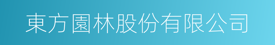東方園林股份有限公司的同義詞