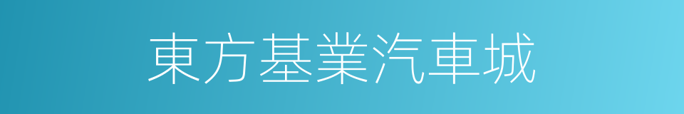 東方基業汽車城的同義詞