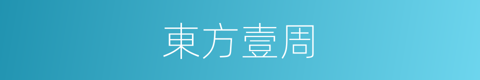 東方壹周的意思