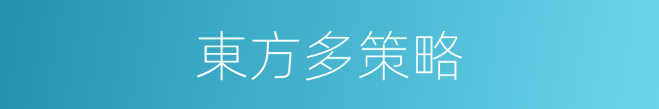 東方多策略的同義詞