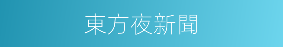 東方夜新聞的同義詞