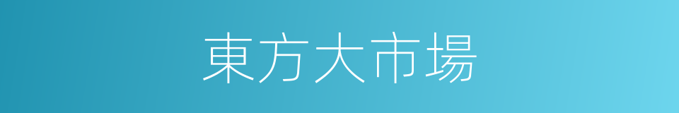 東方大市場的同義詞