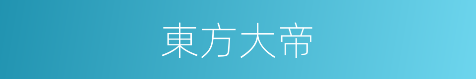 東方大帝的同義詞