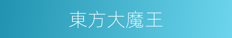 東方大魔王的同義詞