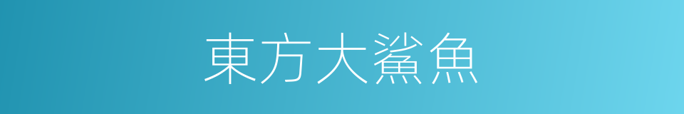 東方大鯊魚的同義詞