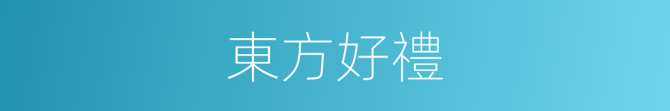 東方好禮的同義詞