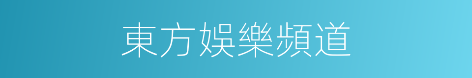 東方娛樂頻道的同義詞