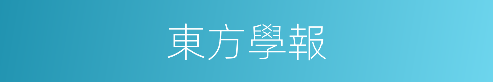 東方學報的同義詞