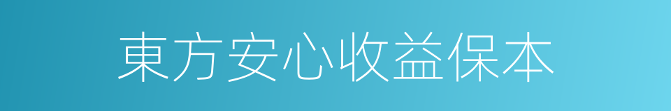 東方安心收益保本的同義詞