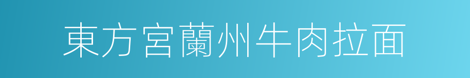 東方宮蘭州牛肉拉面的同義詞