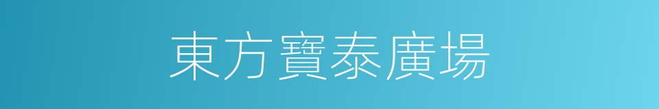 東方寶泰廣場的同義詞