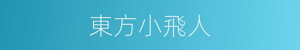 東方小飛人的同義詞