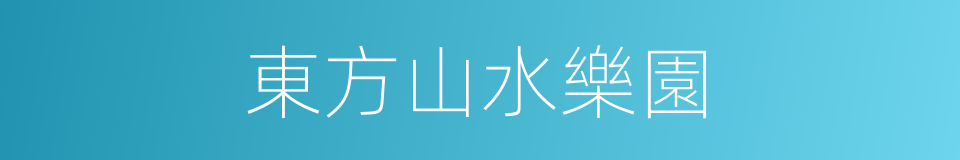 東方山水樂園的同義詞