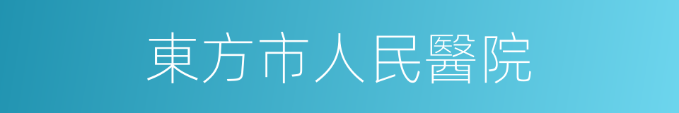 東方市人民醫院的同義詞