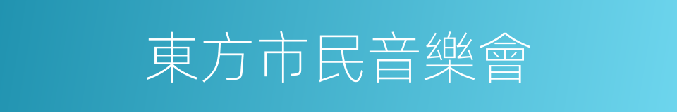 東方市民音樂會的同義詞