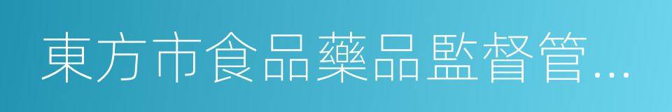 東方市食品藥品監督管理局的同義詞