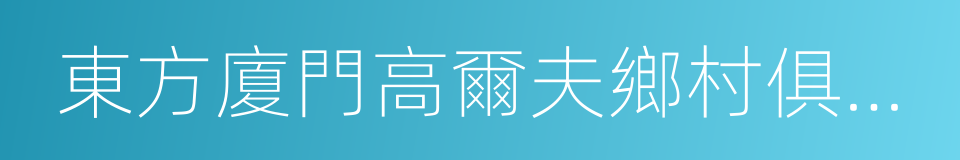 東方廈門高爾夫鄉村俱樂部的同義詞