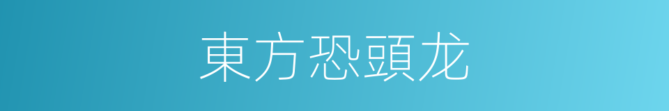 東方恐頭龙的同義詞