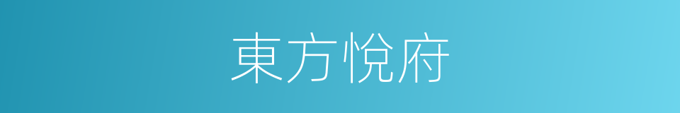 東方悅府的同義詞