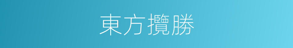 東方攬勝的同義詞