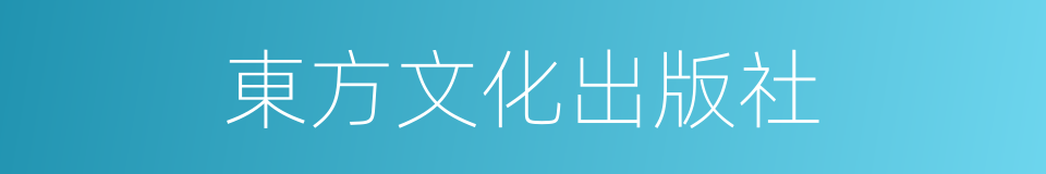 東方文化出版社的同義詞