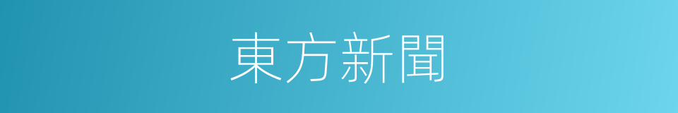 東方新聞的同義詞